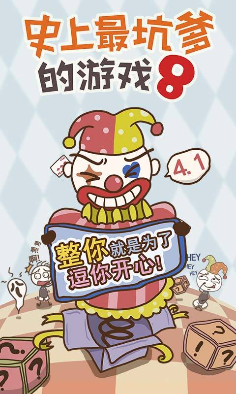 史上最坑爹的游戏8