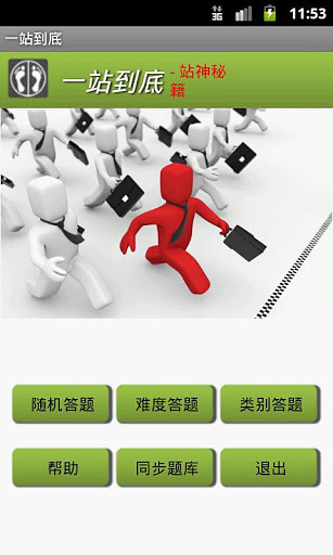 一站到底