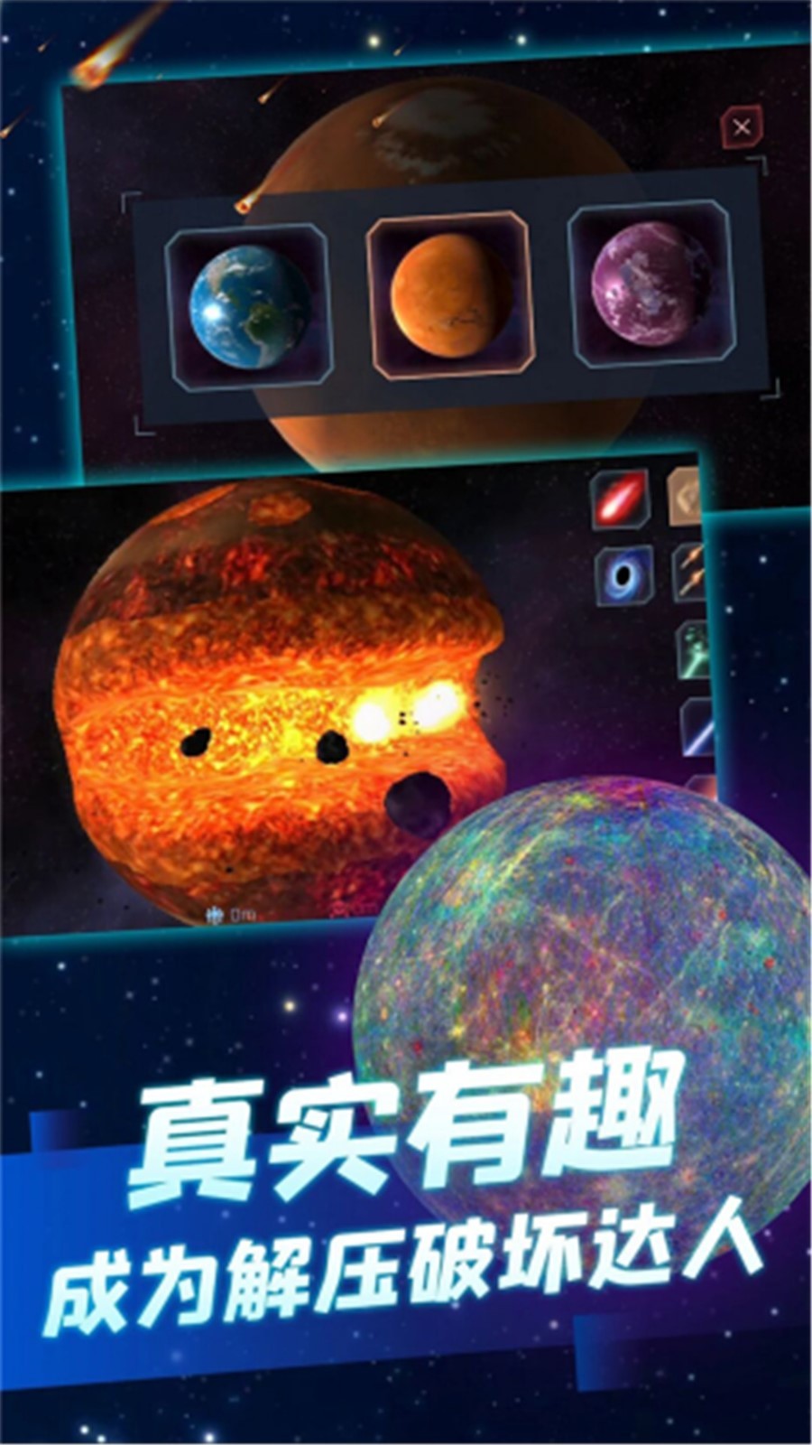 行星粉碎模拟器