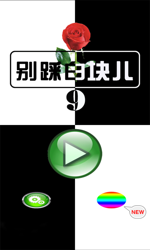 别踩白块儿12豪华版