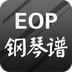 EOP钢琴谱