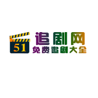 51追剧网