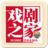 戏剧之家