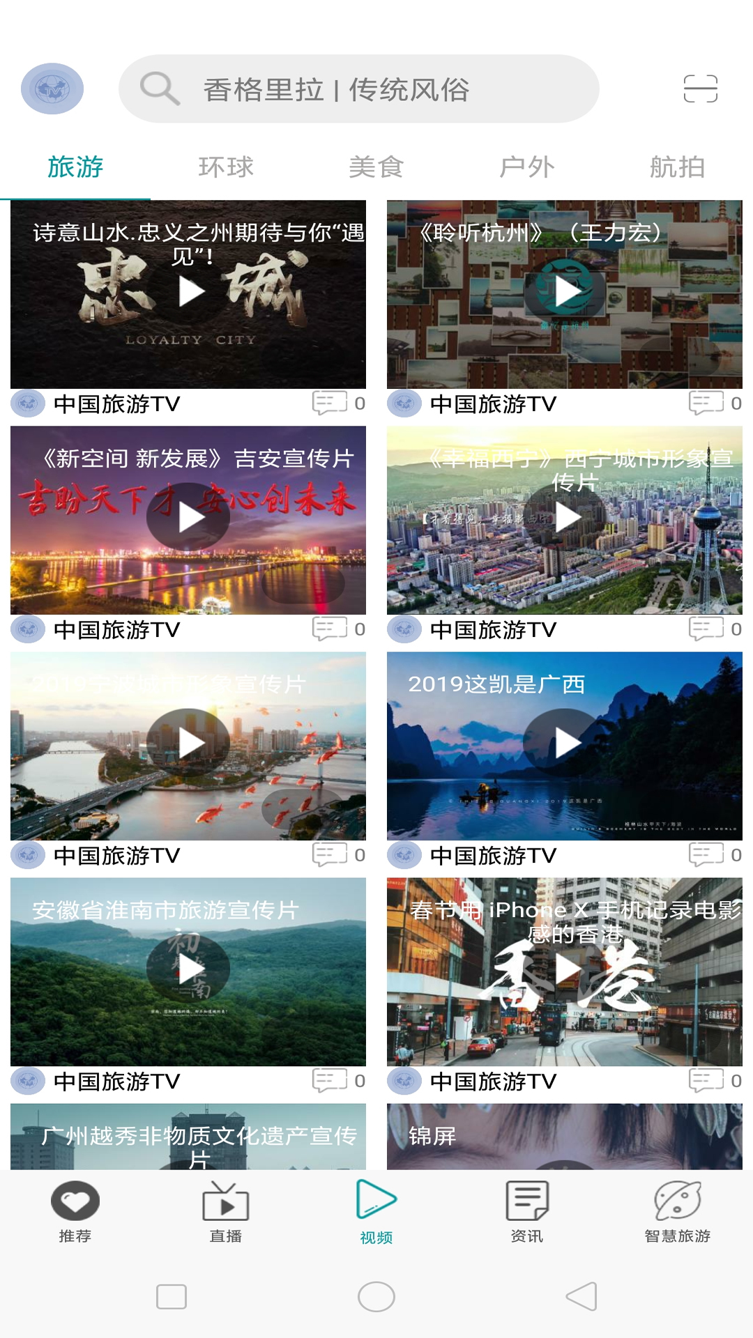 中国旅游TV