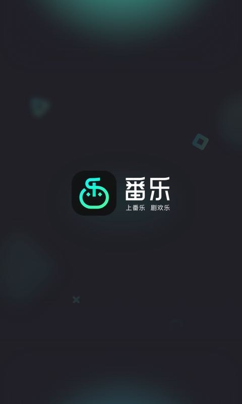 番乐