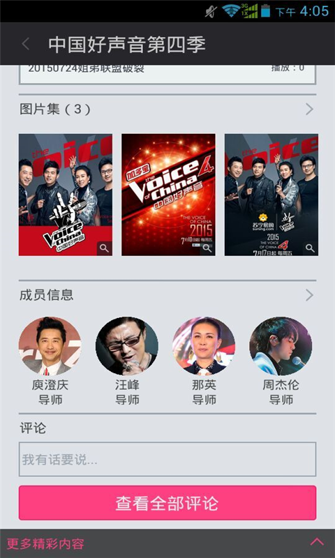 中国好声音第四季