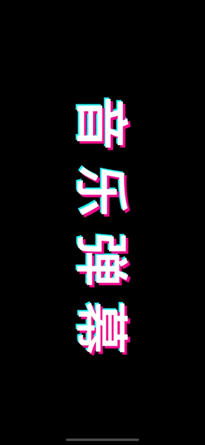 音乐弹幕