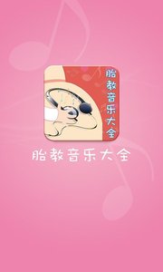 胎教音乐大全