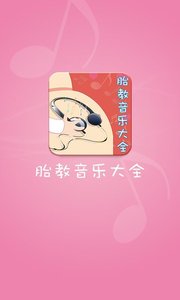 胎教音乐大全