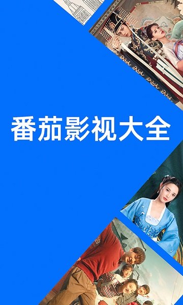 番茄影视TV