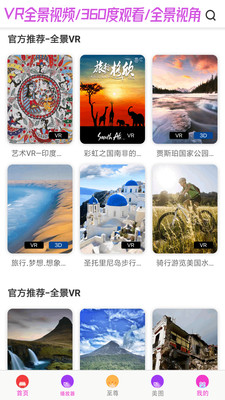 VR全景视频免费版