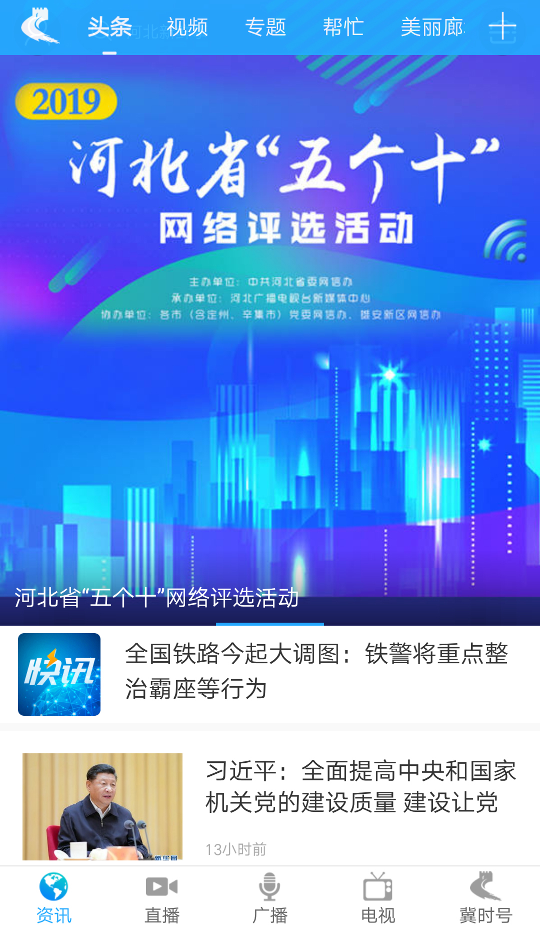 河北广播电视台冀时客户端