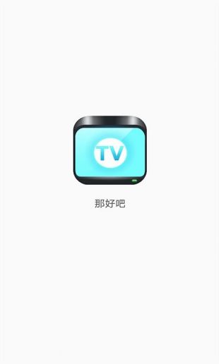 那好吧TV