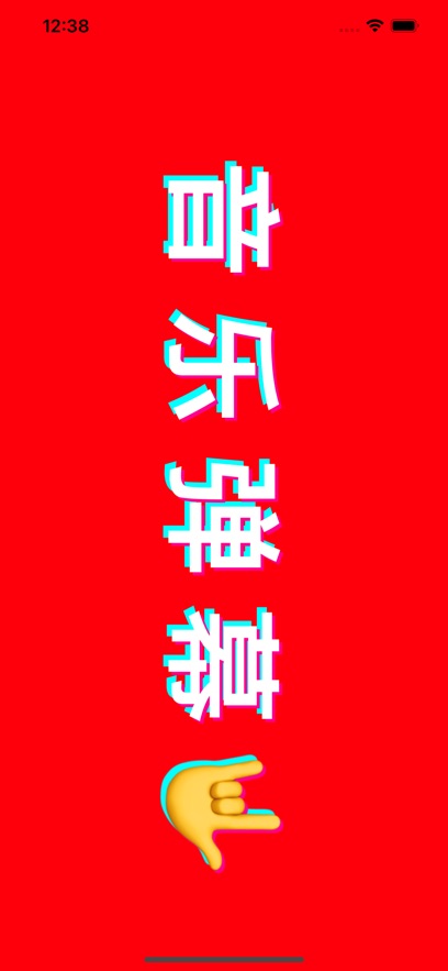 音乐弹幕