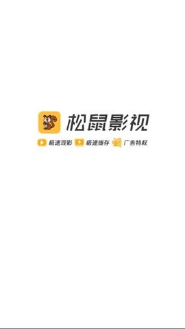 松鼠影视免会员