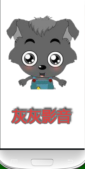 小灰灰播放器