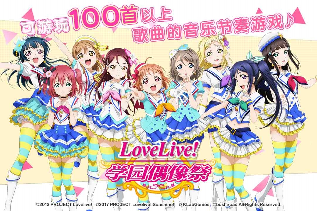 LoveLive!学园偶像祭