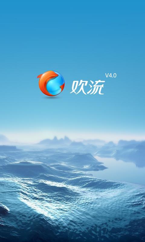 欢流