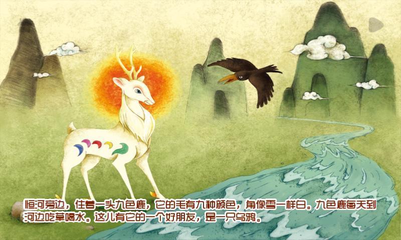 九色鹿