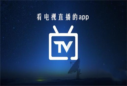 电视直播app哪个好