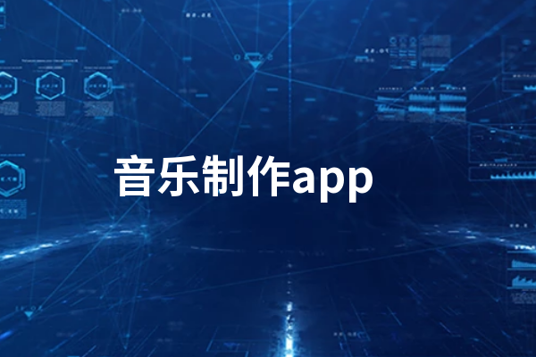 苹果音乐制作app下载