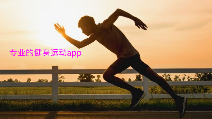 运动健身app排行榜