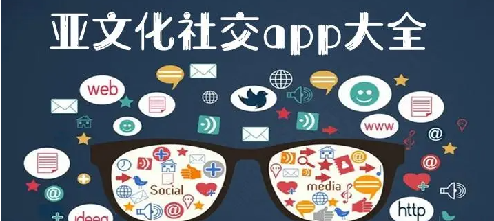 亚文化社交app