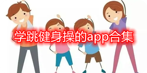 健身操app哪个好用