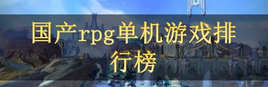 经典RPG单机游戏排行榜