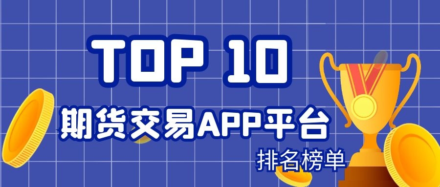 期货交易app排行榜