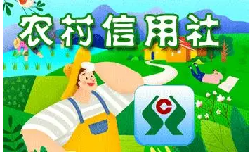 农村信用社app官方下载