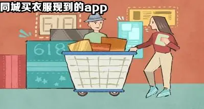 同城买衣服现到的app