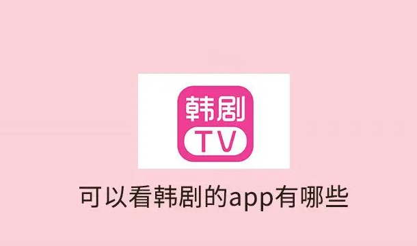 可以看韩剧的app排行榜