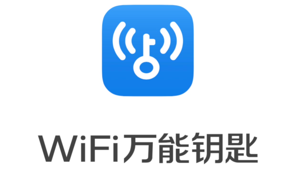 一键连接免费wifi万能钥匙app