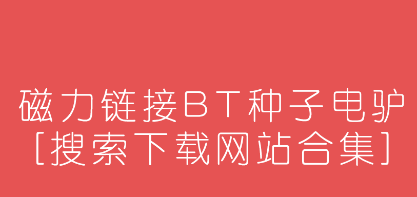 bt磁力下载