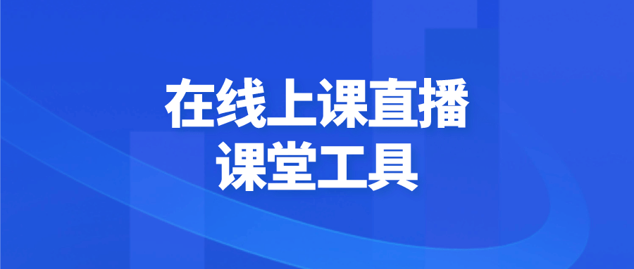 教学直播软件排行榜