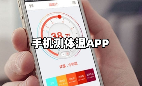 能直接测体温的app