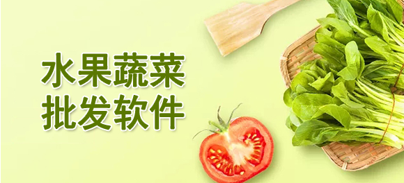 蔬菜批发app排行榜