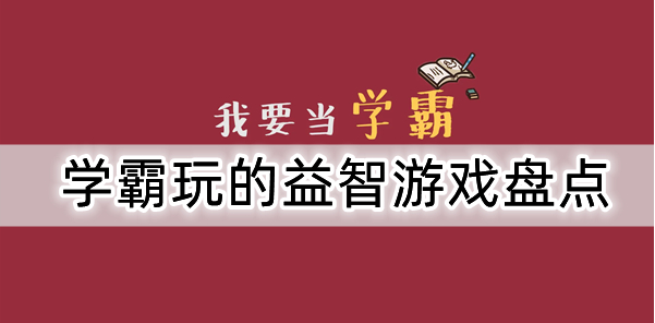 适合学霸玩的游戏大全