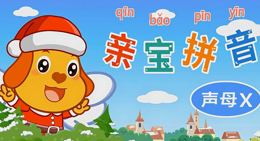 免费的儿童拼音学习app