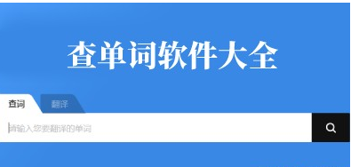 学生快速查单词的软件推荐