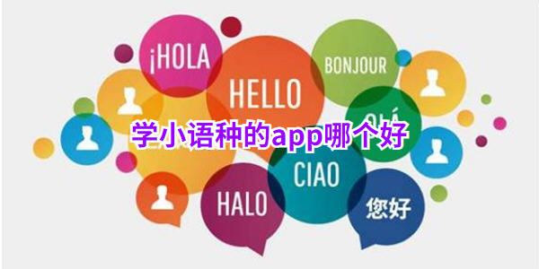 小语种app排行榜