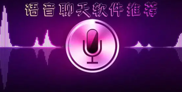 语音聊天app