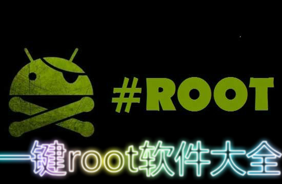 一键root