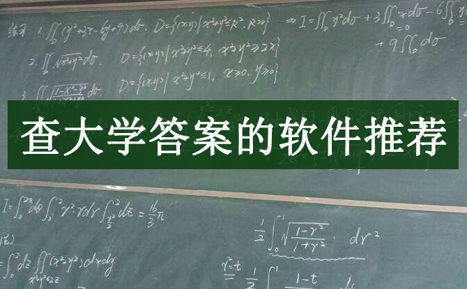 大学数学搜题软件排行榜