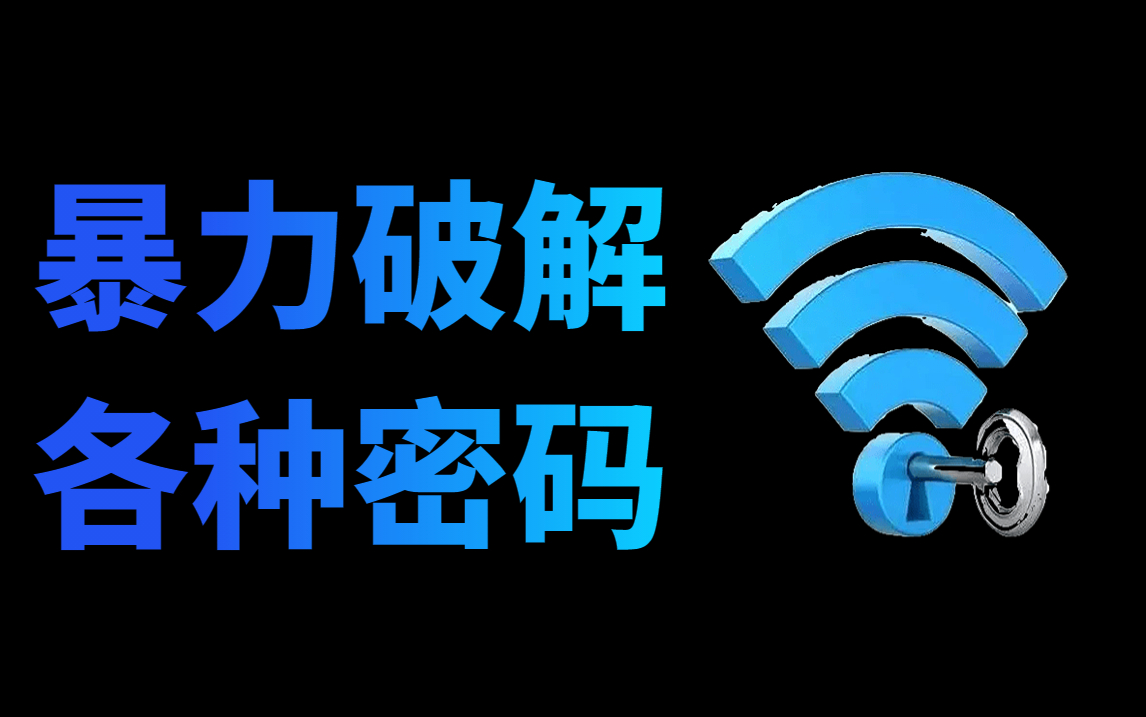 破解WiFi密码软件