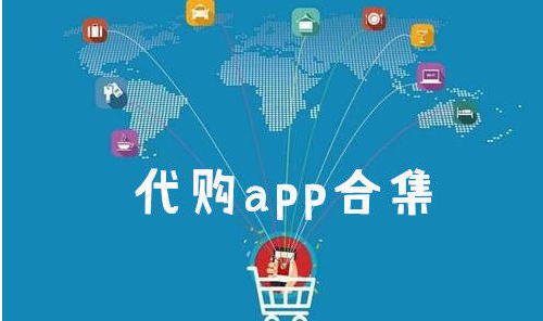 国内代购app排行榜