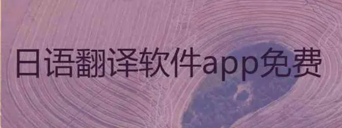 日语翻译器语音app排行榜