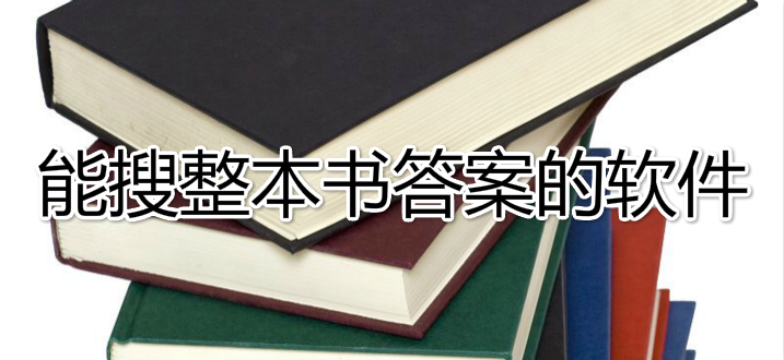 扫码搜整本书答案的软件