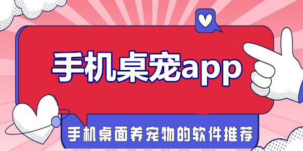 会满屏跑的手机桌宠软件推荐